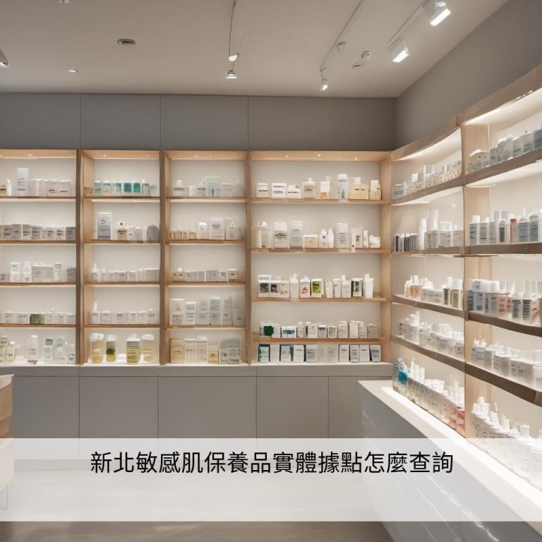 新北敏感肌保養品實體據點怎麼查詢